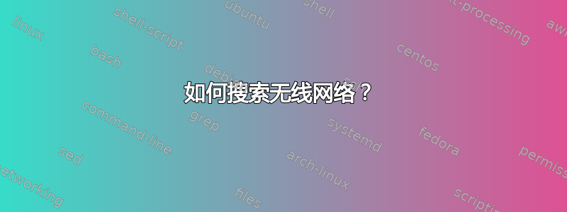 如何搜索无线网络？