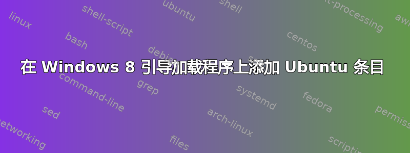 在 Windows 8 引导加载程序上添加 Ubuntu 条目