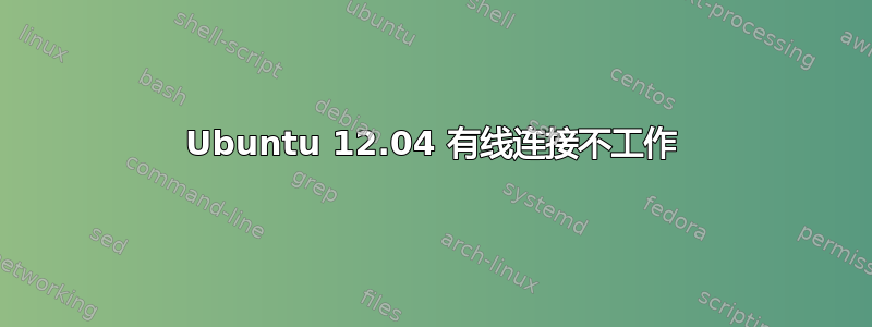 Ubuntu 12.04 有线连接不工作