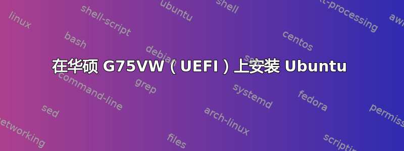 在华硕 G75VW（UEFI）上安装 Ubuntu