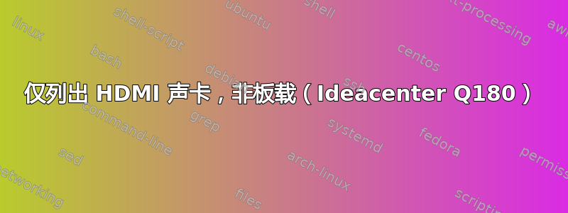 仅列出 HDMI 声卡，非板载（Ideacenter Q180）