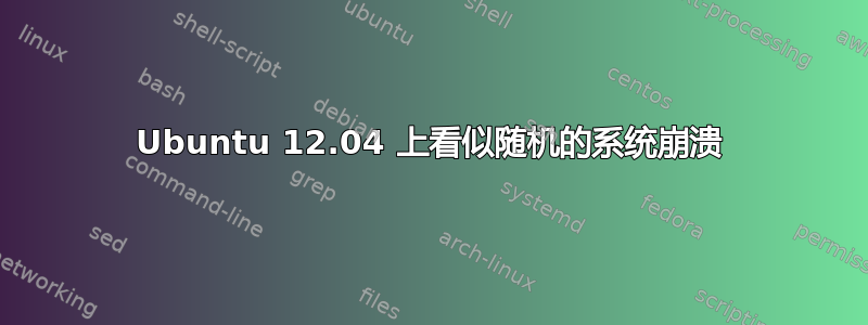 Ubuntu 12.04 上看似随机的系统崩溃