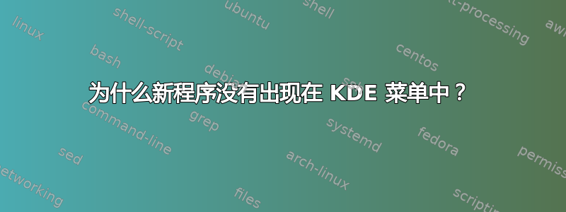 为什么新程序没有出现在 KDE 菜单中？