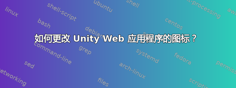 如何更改 Unity Web 应用程序的图标？