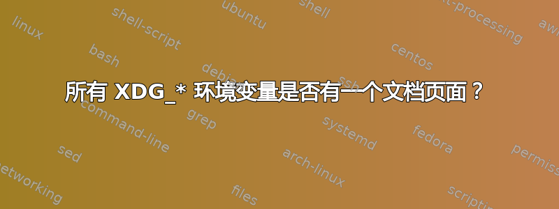 所有 XDG_* 环境变量是否有一个文档页面？