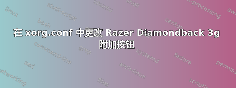 在 xorg.conf 中更改 Razer Diamondback 3g 附加按钮