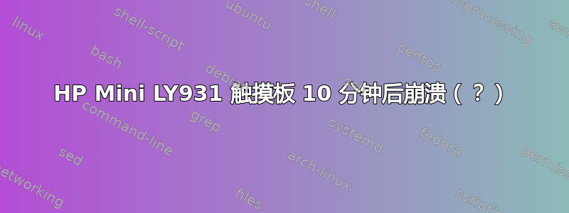 HP Mini LY931 触摸板 10 分钟后崩溃（？）