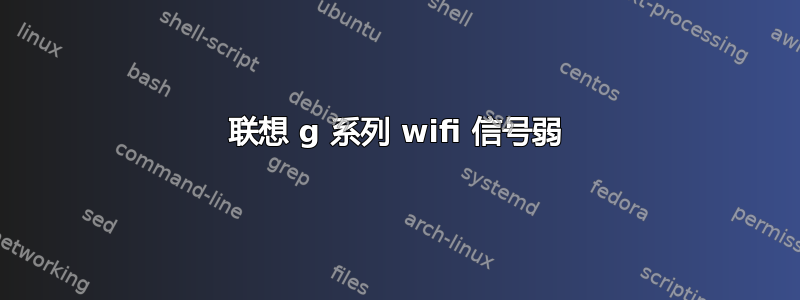 联想 g 系列 wifi 信号弱