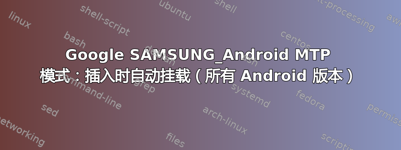 Google SAMSUNG_Android MTP 模式：插入时自动挂载（所有 Android 版本）