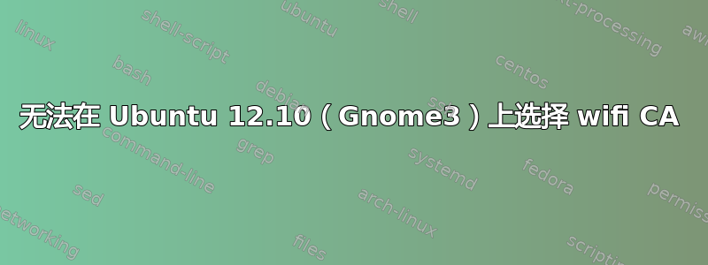 无法在 Ubuntu 12.10（Gnome3）上选择 wifi CA