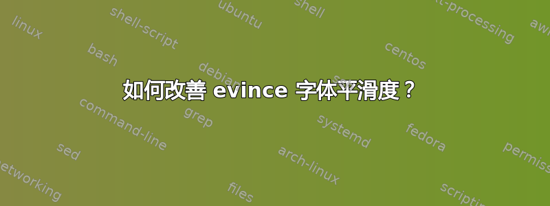 如何改善 evince 字体平滑度？