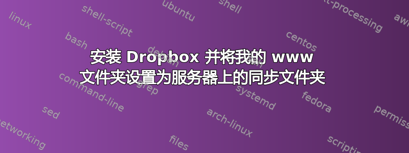 安装 Dropbox 并将我的 www 文件夹设置为服务器上的同步文件夹