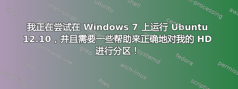 我正在尝试在 Windows 7 上运行 Ubuntu 12.10，并且需要一些帮助来正确地对我的 HD 进行分区！