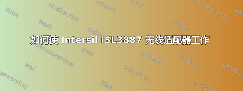 如何使 Intersil ISL3887 无线适配器工作