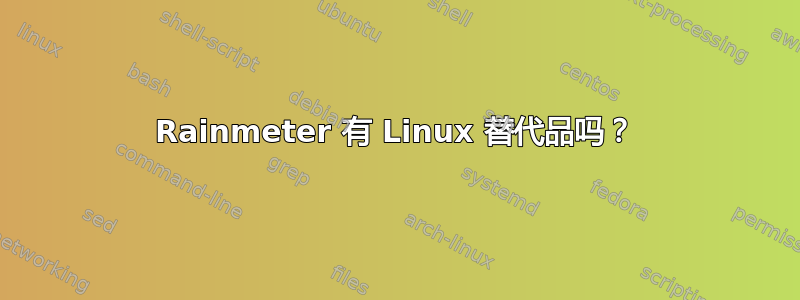 Rainmeter 有 Linux 替代品吗？