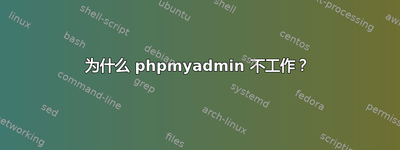 为什么 phpmyadmin 不工作？