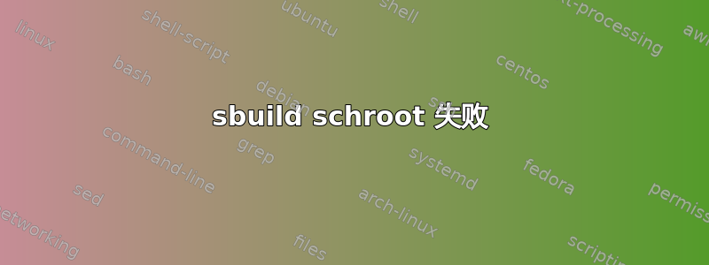 sbuild schroot 失败