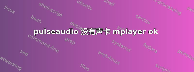 pulseaudio 没有声卡 mpl​​ayer ok