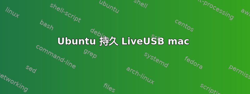 Ubuntu 持久 LiveUSB mac