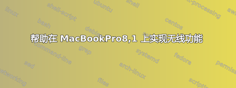 帮助在 MacBookPro8,1 上实现无线功能