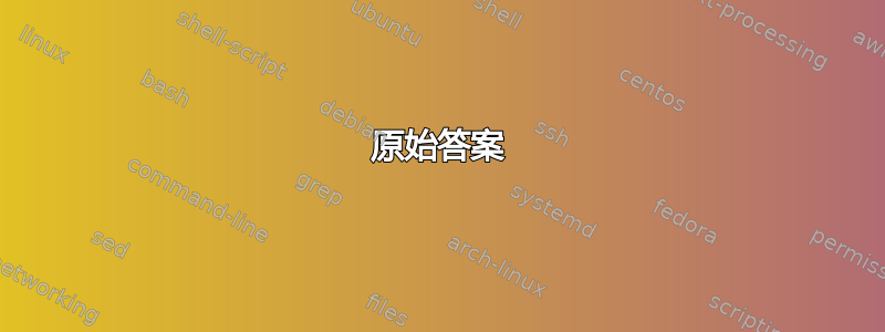 原始答案