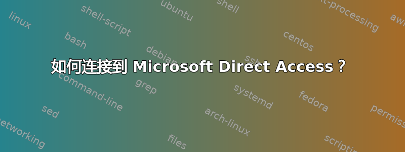 如何连接到 Microsoft Direct Access？