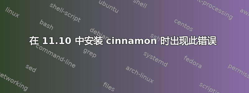 在 11.10 中安装 cinnamon 时出现此错误