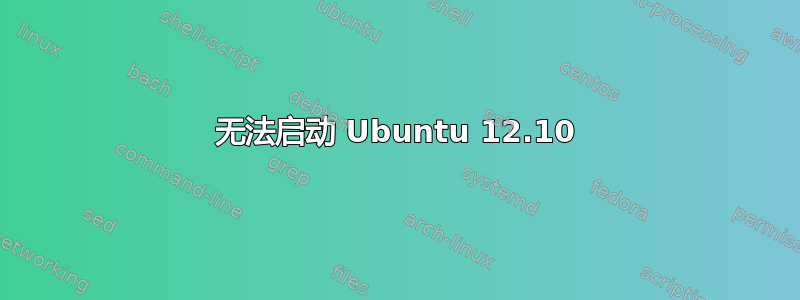 无法启动 Ubuntu 12.10