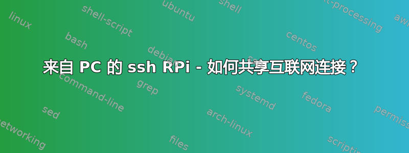 来自 PC 的 ssh RPi - 如何共享互联网连接？