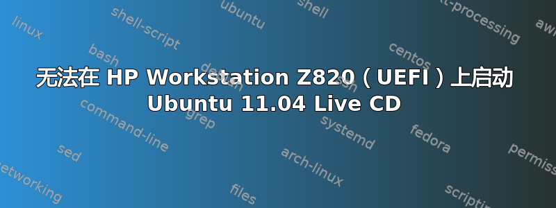 无法在 HP Workstation Z820（UEFI）上启动 Ubuntu 11.04 Live CD