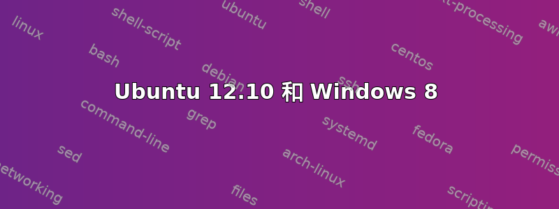 Ubuntu 12.10 和 Windows 8