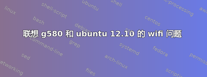 联想 g580 和 ubuntu 12.10 的 wifi 问题