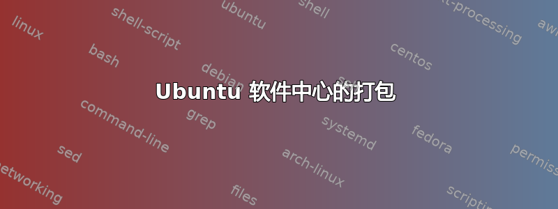 Ubuntu 软件中心的打包