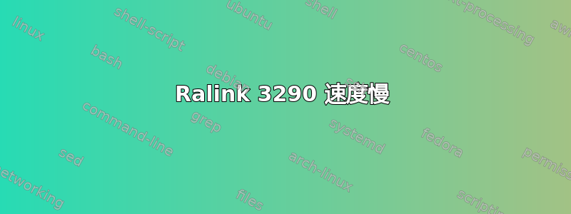 Ralink 3290 速度慢