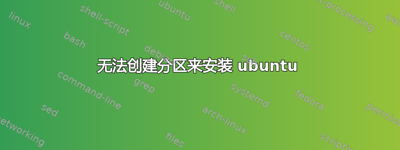 无法创建分区来安装 ubuntu