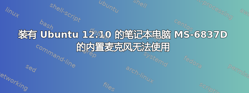 装有 Ubuntu 12.10 的笔记本电脑 MS-6837D 的内置麦克风无法使用