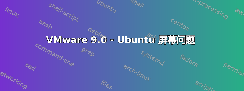 VMware 9.0 - Ubuntu 屏幕问题