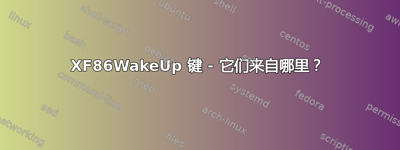 XF86WakeUp 键 - 它们来自哪里？