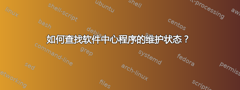 如何查找软件中心程序的维护状态？