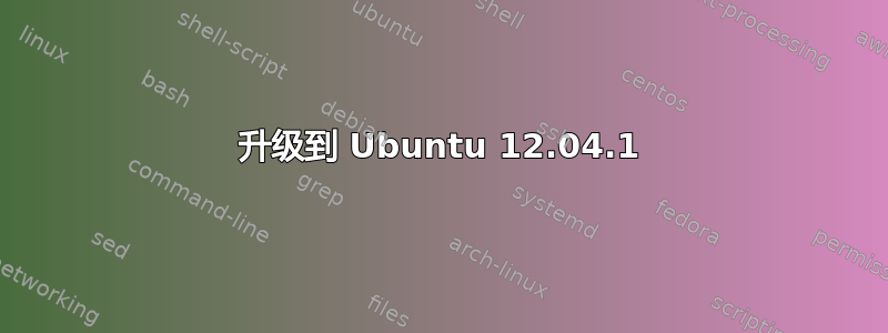 升级到 Ubuntu 12.04.1