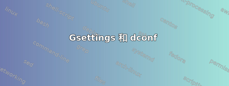 Gsettings 和 dconf