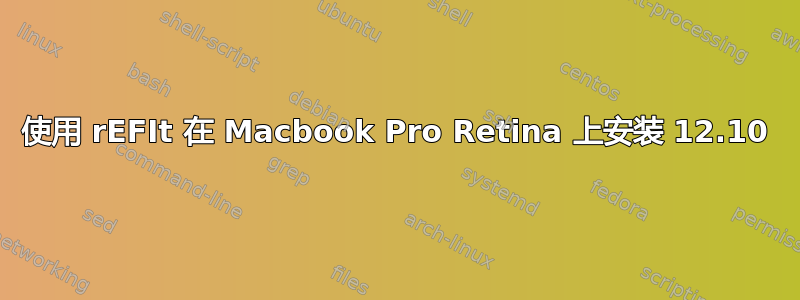 使用 rEFIt 在 Macbook Pro Retina 上安装 12.10