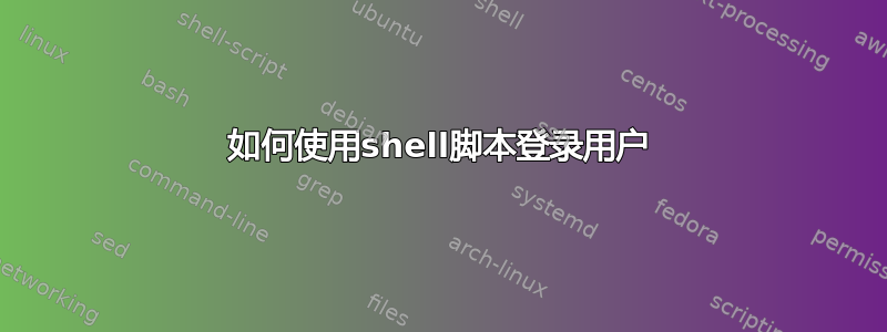 如何使用shell脚本登录用户