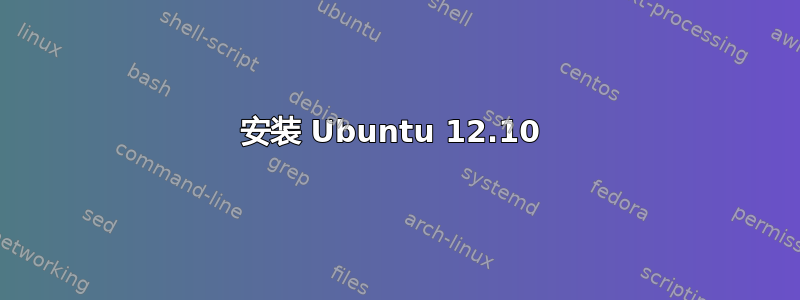 安装 Ubuntu 12.10 