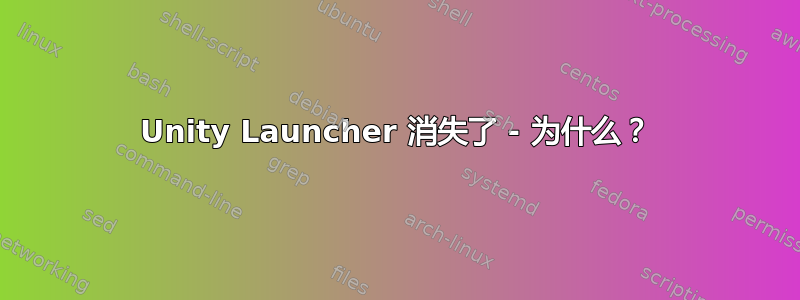 Unity Launcher 消失了 - 为什么？