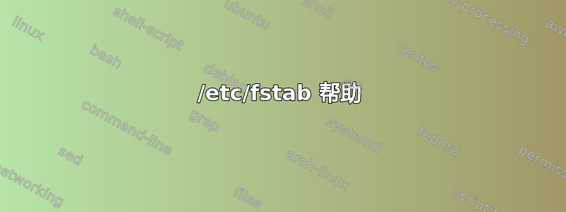 /etc/fstab 帮助