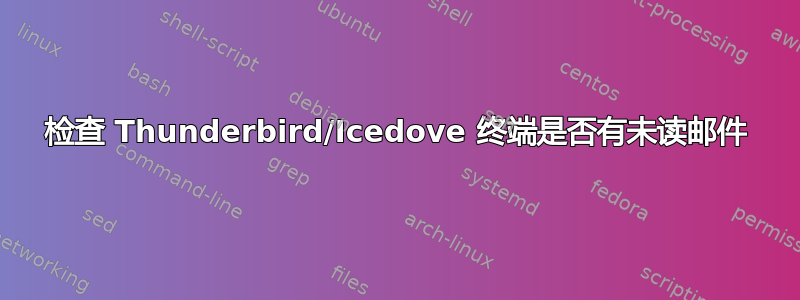 检查 Thunderbird/Icedove 终端是否有未读邮件