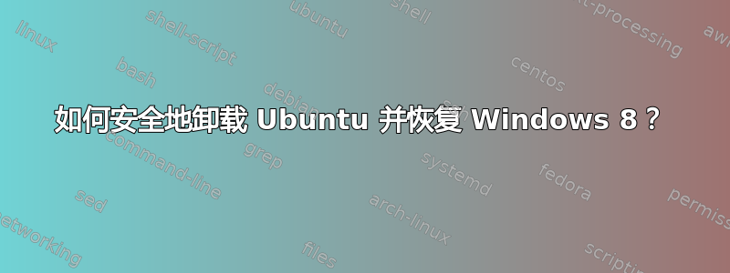 如何安全地卸载 Ubuntu 并恢复 Windows 8？