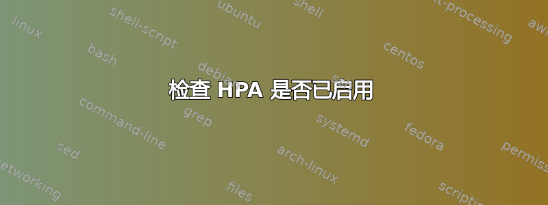 检查 HPA 是否已启用