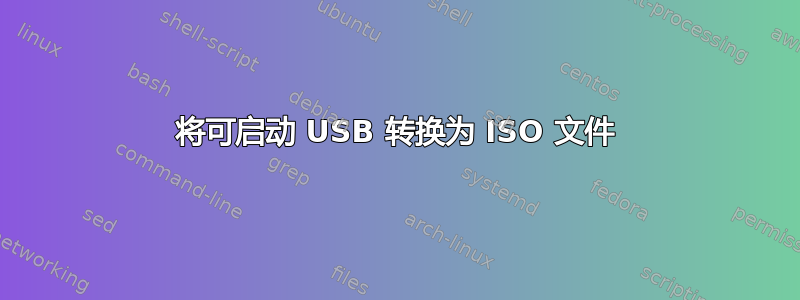 将可启动 USB 转换为 ISO 文件